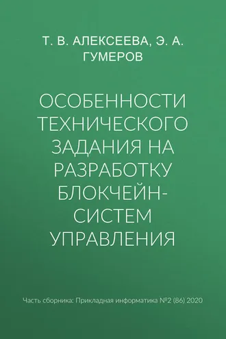 Обложка книги «Особенности технического задания на разработку блокчейн-систем управления»