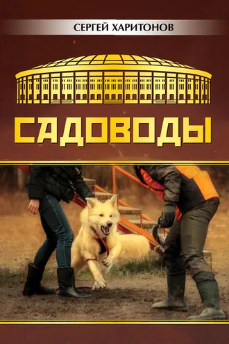 Обложка книги «Садоводы»