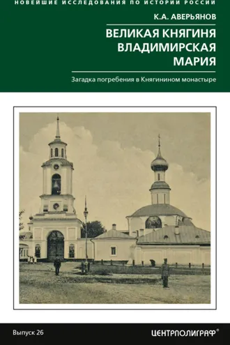 Обложка книги «Великая княгиня Владимирская Мария. Загадка погребения в Княгинином монастыре»