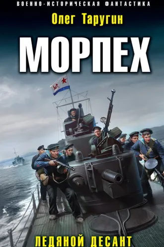 Обложка книги «Морпех. Ледяной десант»