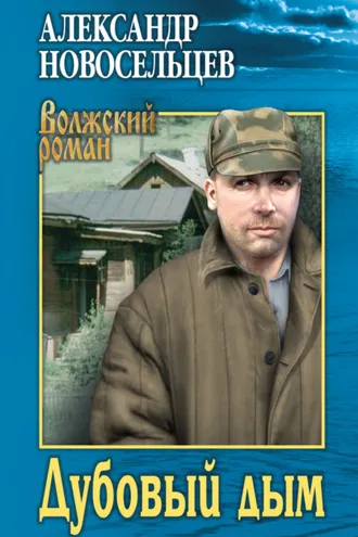 Обложка книги «Дубовый дым»