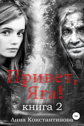 Обложка книги «Привет, Яга! – 2»