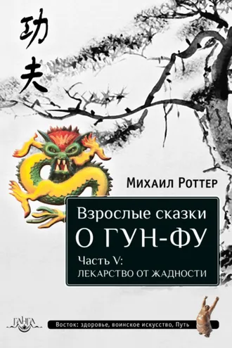 Обложка книги «Взрослые сказки о Гун-Фу. Часть V: Лекарство о жадности»