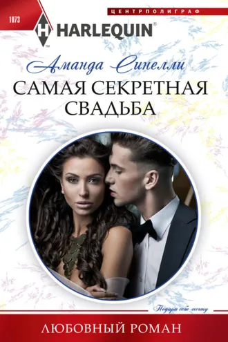 Обложка книги «Самая секретная свадьба»