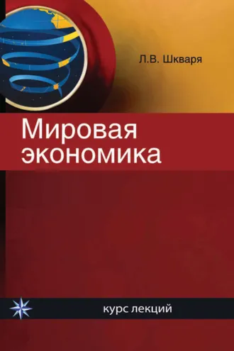 Обложка книги «Мировая экономика. Курс лекций»