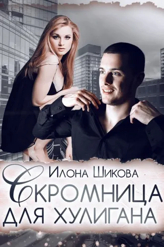 Обложка книги «Скромница для хулигана»