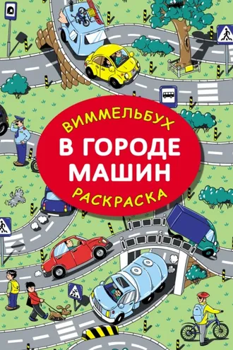 Обложка книги «В городе машин»