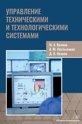 Обложка книги «Управление техническими и технологическими системами»