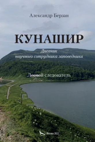 Обложка книги «Кунашир. Дневник научного сотрудника заповедника. Лесной следователь»