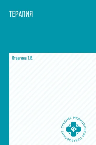Обложка книги «Терапия (оказание медицинских услуг в терапии)»