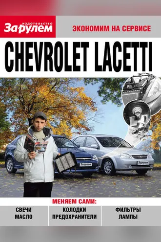 Обложка книги «Chevrolet Lacetti»