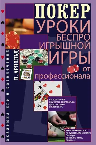 Обложка книги «Покер. Уроки беспроигрышной игры от профессионала»