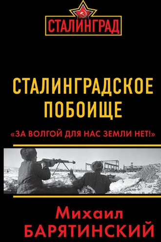 Обложка книги «Сталинградское побоище. «За Волгой для нас земли нет!»»