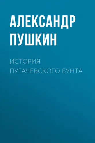Обложка книги «История Пугачевского бунта»