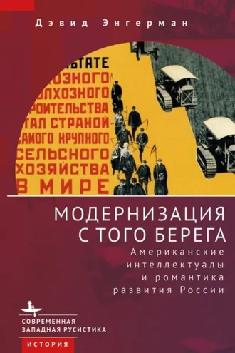 Обложка книги «Модернизация с того берега. Американские интеллектуалы и романтика российского развития»