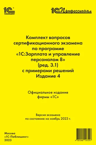Обложка книги «Комплект вопросов сертификационного экзамена по программе «1С:Зарплата и управление персоналом 8» (ред.3.1) с примерами решений (+ epub). Издание 4, ноябрь 2023»