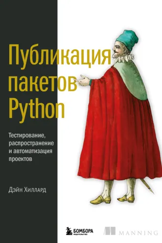 Обложка книги «Публикация пакетов Python. Тестирование, распространение и автоматизация проектов»