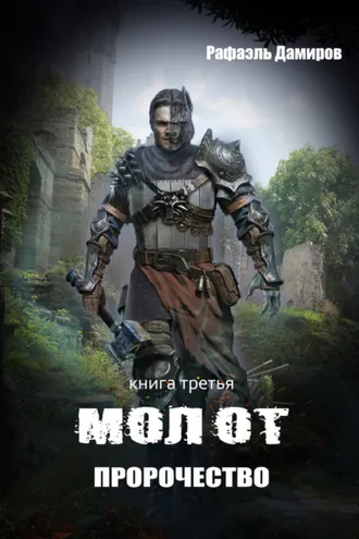 Обложка книги «Молот. Пророчество»