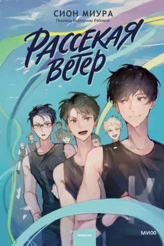 Обложка книги «Рассекая ветер»