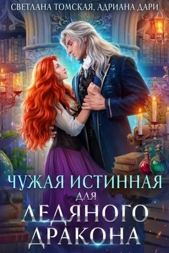 Обложка книги «Чужая Истинная для Ледяного дракона»