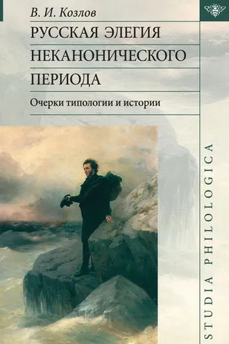 Обложка книги «Русская элегия неканонического периода: очерки типологии и истории»