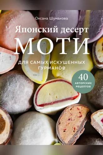 Обложка книги «Японский десерт моти. Для самых искушенных гурманов»