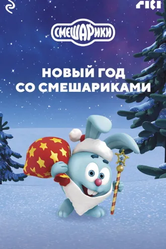 Обложка книги «Новый год со Смешариками»