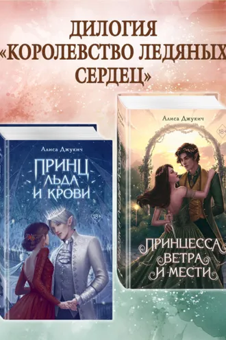 Обложка книги «Принц льда и крови. Принцесса ветра и мести. Комплект из 2 книг»