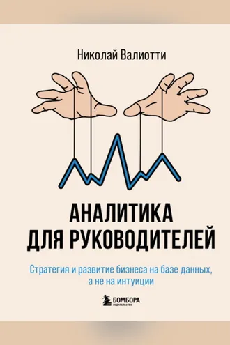 Обложка книги «Аналитика для руководителей. Стратегия и развитие бизнеса на базе данных, а не на интуиции»