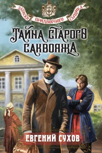Обложка книги «Тайна старого саквояжа»
