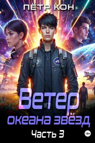 Обложка книги «Ветер океана звёзд. Часть 3»
