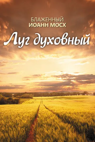 Обложка книги «Луг духовный»