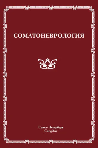 Обложка книги «Соматоневрология»