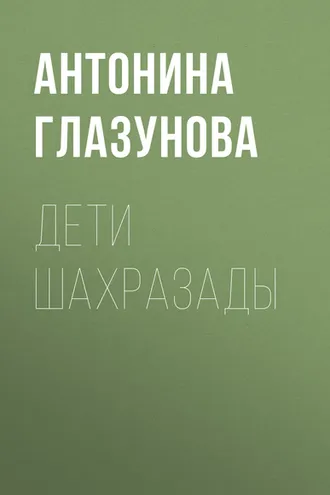 Обложка книги «Дети Шахразады»