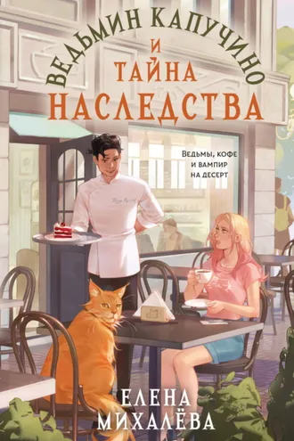 Обложка книги «Ведьмин капучино и тайна наследства»