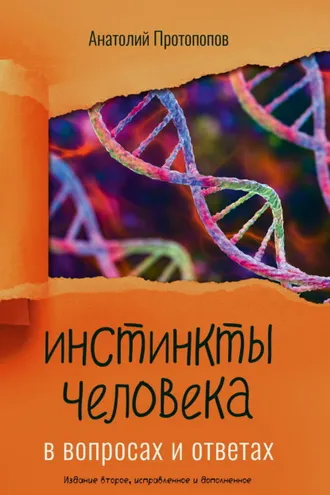 Обложка книги «Инстинкты человека в вопросах и ответах»