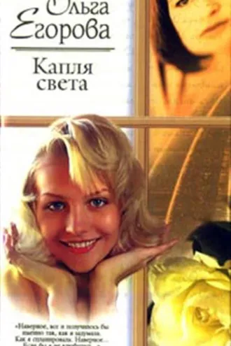 Обложка книги «Капля света»