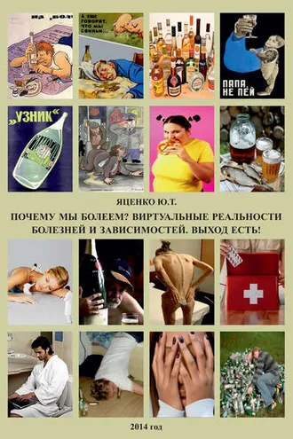 Обложка книги «Почему мы болеем? Виртуальные реальности болезней и зависимостей. Выход есть!»