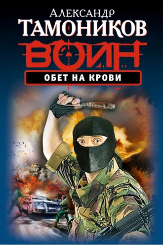 Обложка книги «Обет на крови»
