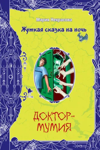 Обложка книги «Доктор-мумия»