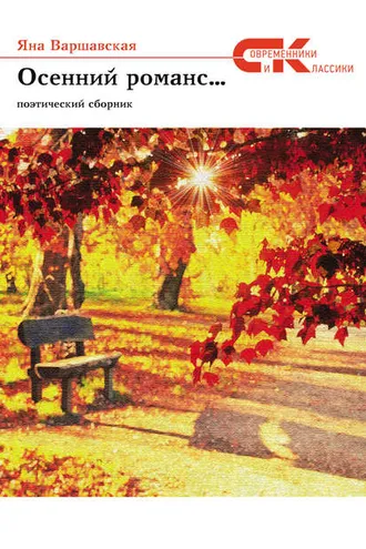 Обложка книги «Осенний романс…»