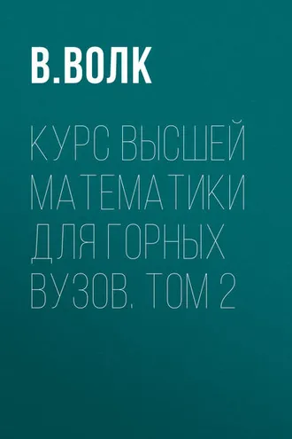 Обложка книги «Курс высшей математики для горных вузов. Том 2»