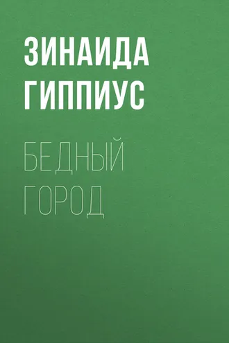 Обложка книги «Бедный город»