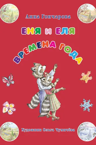 Обложка книги «Еня и Еля. Времена года»