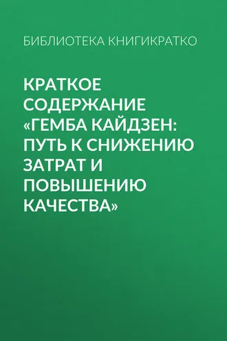 Обложка книги «Краткое содержание «Гемба кайдзен: путь к снижению затрат и повышению качества»»