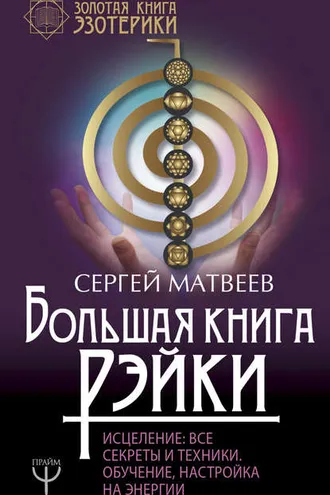 Обложка книги «Большая книга Рэйки! Исцеление. Все секреты и техники. Обучение, настройка на энергии»