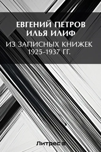 Обложка книги «Из записных книжек 1925-1937 гг.»