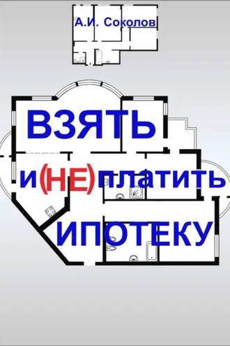 Обложка книги «Взять и (не) платить ипотеку»