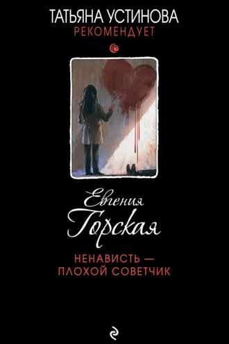Обложка книги «Ненависть – плохой советчик»