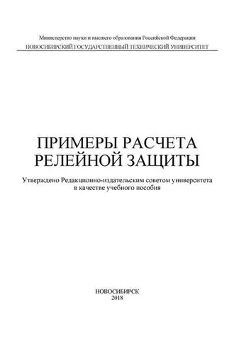 Обложка книги «Примеры расчета релейной защиты»